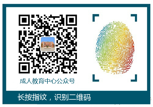 成人教育中心公众号.jpg
